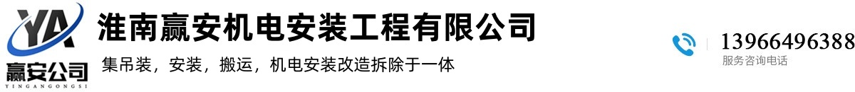 淮南贏安機(jī)電安裝工程有限公司